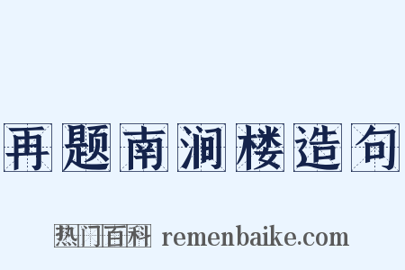 再题南涧楼造句是什么意思的图片